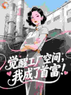 抖音热推小说胡说!资本家大小姐怎么不能科研强国全文在线阅读