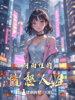 【抖音】何雨柱的愤怒人生全文阅读