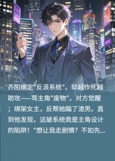 爆款小说这届反派太难带了在线阅读-齐阳林修免费阅读