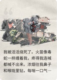 抖音爆款被抛弃后我成了全城噩梦的制造者小说免费阅读-英驰看书网