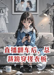 主角陆沉温言小说完整版-直播翻车后,总裁跪穿搓衣板免费阅读全文