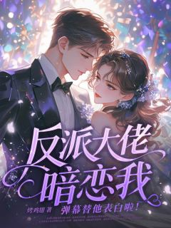 反派大佬暗恋我,弹幕替他表白啦!陆柠厉慕寒by烤鸡翅免费看