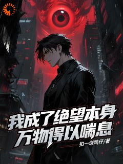 谢祀谢芸是哪部小说的主角 我成了绝望本身,万物得以喘息全文无弹窗-英驰看书网