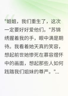 精彩小说苏锦绣慕容煜萧景行重生十年只为一人复仇全文目录畅读
