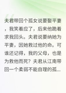 夫君要娶平妻，战神表哥杀上门了小说(连载文)-阮清婉沈翊苏景辰无广告阅读