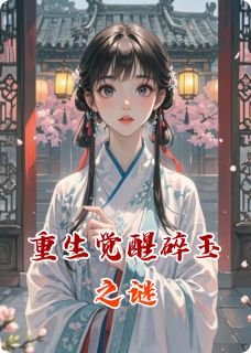 沈砚之萧彻沈清辞全集小说_重生觉醒碎玉之谜完结版阅读