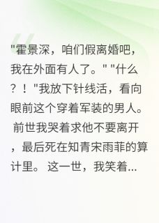 霍景深宋雨菲小说(我同意假离婚后首长悔疯了)_霍景深宋雨菲小说最新章节