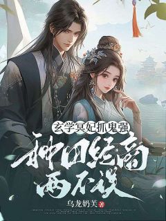 玄学冥妃抓鬼强,种田经商两不误宋绾谢惊澜小说全章节最新阅读