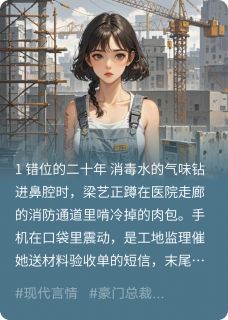 梁艺的双重人生在哪免费看，梁艺顾衍小说章节目录阅读-英驰看书网