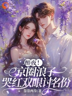 乔婉贺随是哪本小说主角 离婚方知爱，霸总追妻火葬场免费全章节阅读