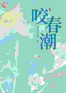 快手热推豪门旧事:乖乖女的反杀时刻小说主角陈粟瞿柏南在线阅读