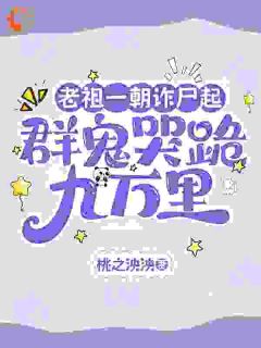 [抖音]小说闻观月沈莠老祖穿成小孩后横扫玄门