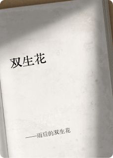 老书虫推荐雨后的双生花 在线阅读