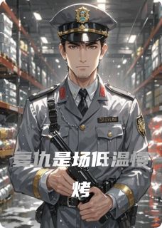 【复仇是场低温慢烤】小说在线阅读-复仇是场低温慢烤免费版目录阅读全文-英驰看书网