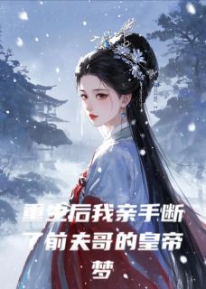 重生后我亲手断了前夫哥的皇帝梦by渔阳鼓免费阅读小说大结局