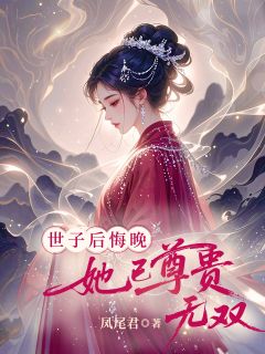 世子后悔晚,她已尊贵无双小说最新章节 云清仪沈洛白孟若薇结局是什么