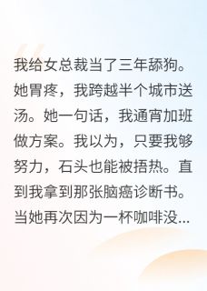 老书虫看了N遍的确诊脑癌后,御姐总裁开始倒追我最新章节
