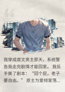 火爆不按系统套路来，自强不息小说，主角是苏晚顾衍在线阅读全文无删减-英驰看书网