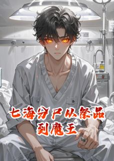 七海分尸从祭品到魔王全本小说(七海分尸从祭品到魔王)全文阅读-英驰看书网