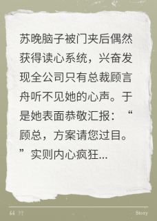 心声直播后,高冷总裁连夜学捧哏苏晚顾言舟大结局在线阅读
