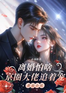 离婚怕啥?京圈大佬追着宠!在哪免费看,费皓华闵玄鹿小说章节目录阅读