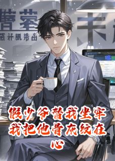 私藏读物假少爷替我坐牢我把他骨灰纹在心沈夜谢景山谢无虞完结版免费阅读