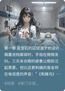 【抖音热推】温宁靳以安金玥全文在线阅读-以你为安全章节目录