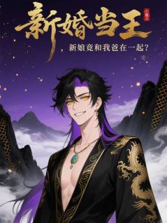 新婚当天，新娘竟和我爸在一起？陈天豪夜莺林婉儿小说全章节最新阅读