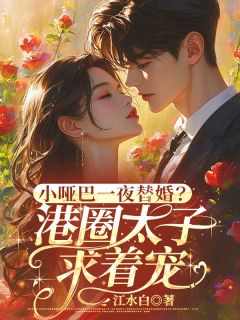 (热推新书)小哑巴一夜替婚?港圈太子求着宠霍瑾琛宋黎宋瑶无弹窗阅读