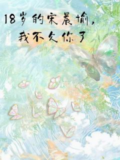 抖音小说18岁的宋晨谕,我不欠你了主角许时宋晨谕全文小说免费阅读