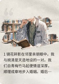 难圆的破镜与新婚殿堂悦宁婉清无广告在线阅读