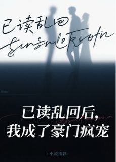 已读乱回后,我成了豪门疯宠(俞夜俞子铭江月月)精彩小说目录阅读