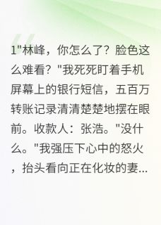 老婆花八百万给初恋买房我要离婚小说(完整版)-陈雨欣张浩林峰章节阅读