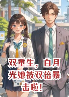 双重生,白月光她被双倍暴击啦!章节全目录 林知夏顾景深苏晚全文免费阅读