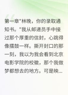 (抖音)竹马改志愿困我三年后疯了顾言深晚晚小说免费全文阅读