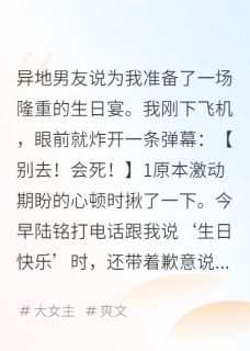爆款小说由作者炅垣所创作的弹幕叫我别赴宴在线阅读-英驰看书网