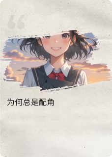 精彩小说杨欣欣俞嘉洲为何总是配角？全文目录畅读-英驰看书网