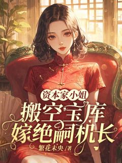 林熹微秦南城全章节阅读-资本家小姐搬空宝库,嫁绝嗣机长全文分享阅读