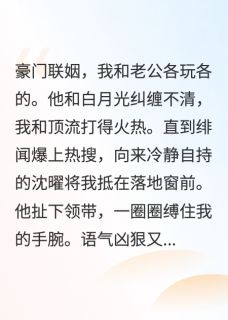 抖音热推小说被老公撞见和男友拥抱怎么办全文在线阅读-英驰看书网