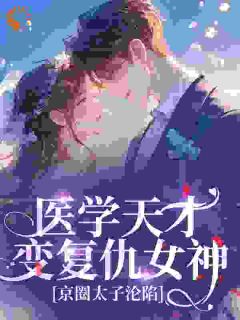 病娇前任别追了!大佬已宠我入骨小说-病娇前任别追了!大佬已宠我入骨抖音小说程月棠时淮序