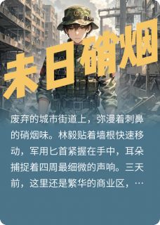 未日硝烟在哪免费看,苏雨晴林毅陈星小说章节目录阅读