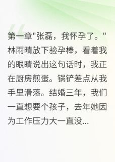 老婆测试我竟说孩子是前男友的小说(完结)-林雨晴张磊程浩章节阅读