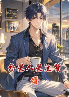 外星人星主赘婿赘婿苏晴雨王翠芬免费全章节目录阅读