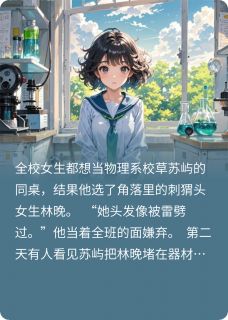 柠檬味校草有点甜林晚苏屿免费阅读-柠檬味校草有点甜洛溪笔小说-英驰看书网