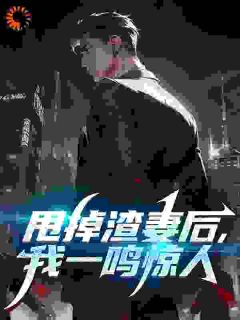 【抖音】离婚你选的,我捡漏成首富你哭毛全文阅读