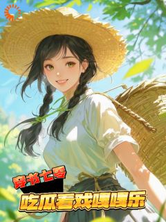 全本资源在线阅读穿书七零,吃瓜看戏嘎嘎乐云汀段星野