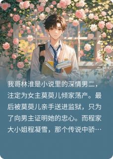 知乎小说觉醒后我磕疯了哥嫂cp主角是程凝雪林淮莫萸儿全文阅读