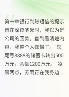 妻子背着我给初恋五百万我要分手小说免费阅读 苏雨陈明大结局完整版-英驰看书网