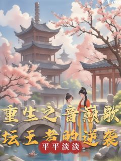 (热推新书)重生之音巅歌坛王者的逆袭程陌苏雨晴无弹窗阅读