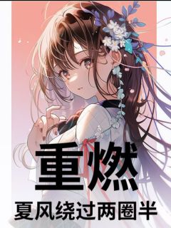 【抖音热推】周屿沈晞林浩全文在线阅读-重燃:夏风绕过两圈半全章节目录